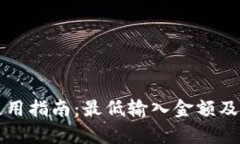 TP钱包闪兑使用指南：最低输入金额及用户获益解