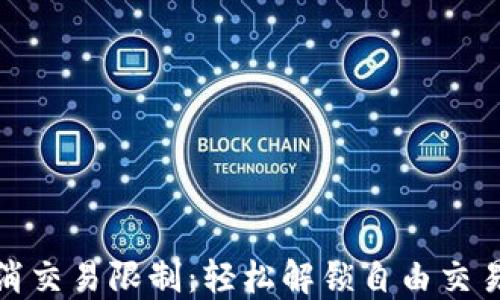 
TP钱包如何取消交易限制：轻松解锁自由交易的技巧与策略