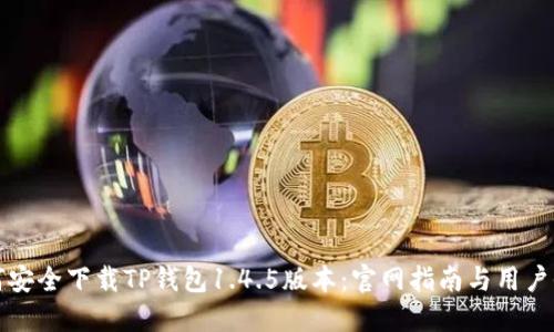 如何安全下载TP钱包1.4.5版本：官网指南与用户收益