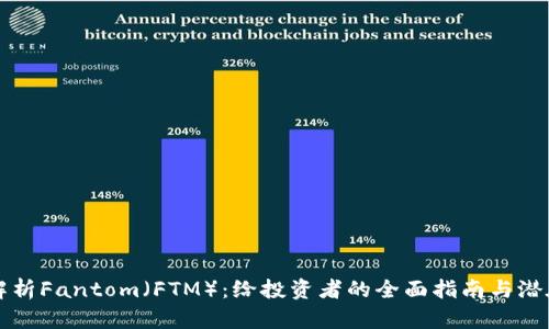 深度解析Fantom（FTM）：给投资者的全面指南与潜在收益