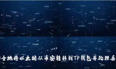 如何安全地将以太坊从币安转移到TP钱包并处理丢