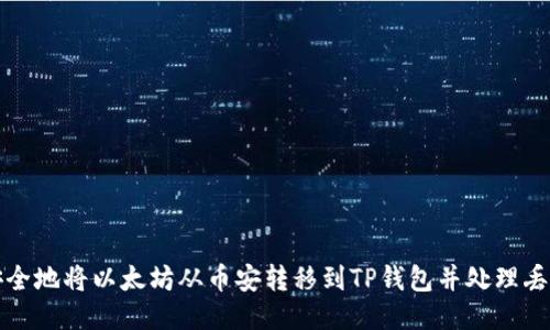 如何安全地将以太坊从币安转移到TP钱包并处理丢失问题