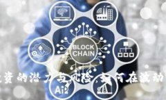 加密货币投资的潜力与风险：如何在波动中把握