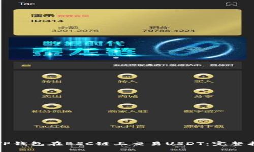 如何使用TP钱包在BSC链上交易USDT：完整指南及技巧