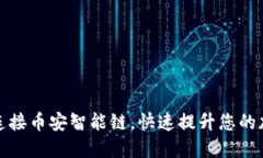 如何在TP钱包中连接币安智能链，快速提升您的加