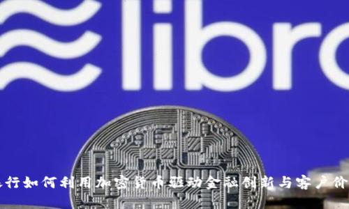 网商银行如何利用加密货币驱动金融创新与客户价值提升