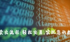 TP钱包MMR卖出流程：轻松交易，实现您的数字资产