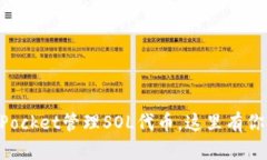 如何使用TokenPocket管理SOL代币，这里有你想要的全