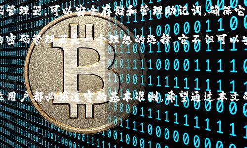 在TP钱包中，用户的助记词（即恢复词）通常是由12个或24个单词组成的。这些助记词用于帮助用户恢复其钱包和访问其资产，因此它们非常重要。以下是一些关于TP钱包助记词的详细信息和建议，帮助用户更好地理解和使用这些助记词。

助记词的重要性

助记词是您加密货币钱包的核心。它们不仅用于恢复账户，也可用于确保您的资产安全。一旦丢失或被他人获取，您的钱包可能会面临重大风险。

例如，假设您不小心将助记词遗失了，而您的钱包里面又存放着不少数字资产，这意味着您将无法再访问这些资产。因此，妥善保管助记词至关重要，务必要选择一个安全的地方进行储存。

助记词的生成和存储

在创建TP钱包的过程中，系统将会自动生成一组助记词。用户必须在创建时认真记录这些词，因为这是恢复钱包的唯一方式。如果您选择24个助记词，系统会在安全性上提供更高的保障。

为了存储这些助记词，建议您采用以下几种方法：
ul
    listrong纸质保存：/strong将助记词写在纸上，并放在一个安全的位置，如保险箱。/li
    listrong分散存储：/strong将助记词分成几部分，分别存放在不同的地点，以增加安全性。/li
    listrong加密存储：/strong使用加密工具存储助记词，确保只有您能访问。/li
/ul

忘记助记词后的解决办法

如果用户忘记了助记词，恢复钱包的任务将变得非常困难。在这种情况下，一些建议包括：

ul
    listrong脑海回忆：/strong尽量回忆您的助记词，通常这需要一些时间和静谧的环境。/li
    listrong使用备份：/strong如果您在创建钱包时备份了助记词，务必查看备份。/li
    listrong求助专业人士：/strong若尝试无果，可以咨询相关专业人士，但并不能保证成功。/li
/ul

助记词的安全性

现如今，网络安全问题层出不穷，助记词的安全性受到极大关注。推荐用户遵循以下几点来提高助记词的安全性：

ul
    listrong不共享：/strong绝对不要与任何人分享您的助记词，这是一条基本原则。/li
    listrong定期检查安全性：/strong定期检查您的存储位置是否安全，确保防侵害。/li
    listrong使用硬件钱包：/strong如果可能，考虑使用硬件钱包来进一步保障资产安全。/li
/ul

实际操作中的注意事项

在使用TP钱包的过程中，用户需要谨记以下几点：

ol
    listrong定期备份：/strong定期对您的钱包进行备份，以防止意外丢失。/li
    listrong尾随威胁：/strong注意身边的环境，不让他人看到您的操作或助记词。/li
    listrong更新应用：/strong确保TP钱包及其应用始终保持最新版本，以获得最新的安全保护。/li
/ol

总结经验

作为一名加密货币用户，我在使用TP钱包时深刻体会到了助记词的重要性。在最开始时，我没有将助记词妥善保管，曾经一度因为丢失而感到无比焦虑。为了避免未来的风险，我总结了几条经验：

1. strong小心记录：/strong每当我创建一个新钱包，都会仔细记录助记词，并立即放入安全地点。

2. strong数字时代的脆弱：/strong深知数位存储易受攻击，因此我坚持使用纸质记录，而不是简单依赖数字存储。

3. strong信息安全意识：/strong增强自己以及周围好友的信息安全意识，帮助彼此防范潜在风险。

通过这些实践，虽然有时会有风险存在，但我能够更好地掌控自己的资产，最大程度减少了可能的损失。

能够借助的工具

除了上述内容，用户在管理助记词时还可以利用一些工具来增强安全性和可靠性。例如，使用密码管理器，可以安全存储和管理助记词，确保它们不被遗忘，同时不容易被盗取。

在这方面，很多人或许会询问密码管理器的选择。市场上有多种不同选择，具备加密和备份功能的密码管理器是一个理想的选择。它不但可以安全保管助记词，还可以加强您其他账户的安全保护。

总结

TP钱包的助记词是进入加密资产世界的重要钥匙。仔细保管、规律备份以及增强安全意识，是每位用户都必须遵守的基本准则。希望通过本文的详细介绍，大家能够更加重视助记词的使用和安全管理，确保自己的财富能够安全无忧。

最后，无论是新手用户还是资深投资者，助记词的重要性不容小觑，务必给予足够的重视与保护。