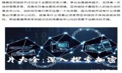 加密货币实录图片大全：深入探索加密市场的视