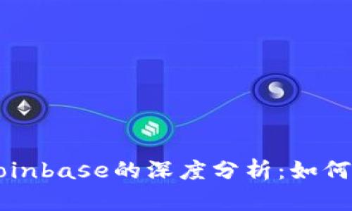 美国加密货币交易平台Coinbase的深度分析：如何利用其优势获取投资收益