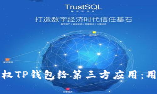 如何安全有效地授权TP钱包给第三方应用：用户必读的实施指南