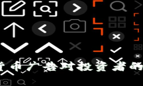 谷歌禁令：加密货币广告对投资者的影响与后果分析