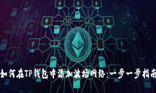 如何在TP钱包中添加波场网络：一步一步指南