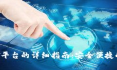 tp钱包转移OKT平台的详细指南：安全便捷的加密资