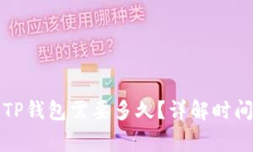 火币提币到TP钱包需要多久？详解时间及注意事项
