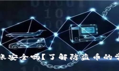TP钱包转账安全吗？了解防盗币的常识与技巧
