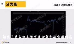 解决三星手机无法下载TP钱包的实用指南
