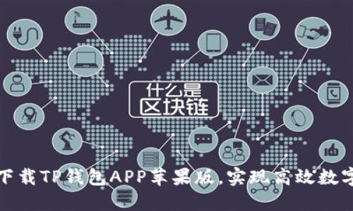 如何安全下载TP钱包APP苹果版，实现高效数字资产管理