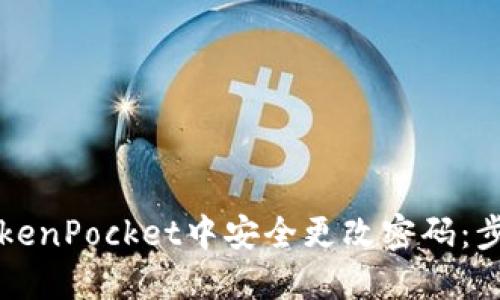如何在TokenPocket中安全更改密码：步骤与提示