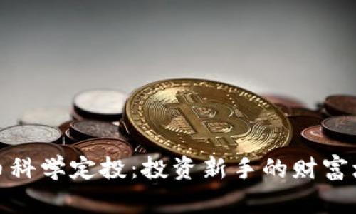 加密货币科学定投：投资新手的财富增长之路