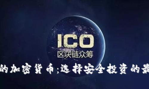 最合规的加密货币：选择安全投资的最佳途径