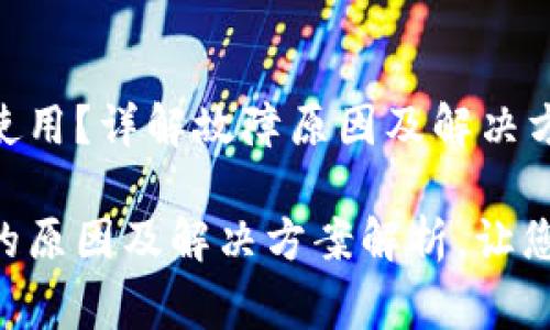 TokenPocket无法正常使用？详解故障原因及解决方案

TokenPocket无法使用的原因及解决方案解析，让您重新畅享加密资产管理