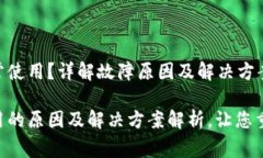 TokenPocket无法正常使用？详解故障原因及解决方案