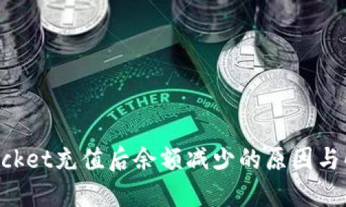 TokenPocket充值后余额减少的原因与解决方案