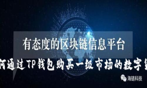 如何通过TP钱包购买一级市场的数字货币
