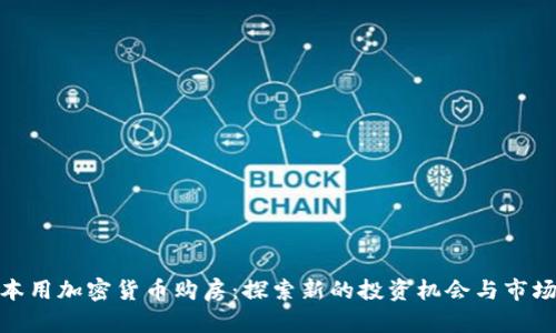 在日本用加密货币购房：探索新的投资机会与市场趋势