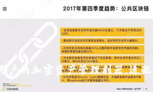 TP钱包：全球用户的加密资产管理利器，适配多个国家下载