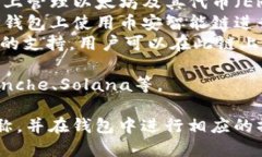 TP钱包（TokenPocket）支持多条公链，因此其链名称