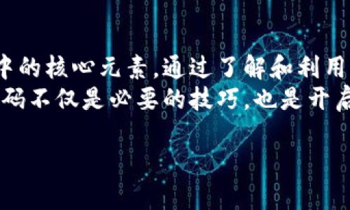 货币加密代码表：理解数字金融世界的关键

货币加密, 加密货币, 数字货币, 区块链, 投资理财/guanjianci

引言：数字货币的崛起及其重要性
在过去的十年中，数字货币逐渐从边缘走到舞台中央，成为全球金融体系不可或缺的一部分。这一转变不仅改变了传统的货币观念，还为投资者和普通消费者提供了崭新的机会。随着这种趋势的发展，对于任何有意涉足这一领域的个人或者机构来说，了解货币加密代码表显得尤为重要。

货币加密代码的基本概念
货币加密代码，通常是指用于标识不同加密货币的唯一字母组合。例如，比特币的加密代码是“BTC”，以太坊的则是“ETH”。这些代码不仅在交易平台使用，而且在投资、讨论和研究中也至关重要。
当我们讨论货币加密时，常常提到的一个重要概念是区块链技术。区块链不仅是加密货币的底层技术，同时也是对交易透明性和安全性的保障。这使得加密货币在许多方面优于传统货币，尤其是在跨境支付和低交易成本方面。

如何使用货币加密代码表
在实际操作中，货币加密代码表能够极大简化加密货币的交易流程。以比特币为例，若某投资者希望购买2000美元的BTC，他们需要在交易所或者数字钱包中迅速输入相应的代码。这种方式不仅提高了效率，还降低了因拼写错误或代码混淆而导致的损失风险。
实际上，许多交易平台也提供了实时的货币加密代码查询功能。这意味着，投资者可以随时确认当前市场上各种加密货币的代码，如“LTC”代表莱特币， “XRP”则是瑞波币。通过这种方式，投资者能够更好地把握市场动态，并做出迅速反应。

流行加密货币的代码示例
随着加密货币的普及，市场上已有数千种不同的加密货币。以下是一些最受欢迎的加密货币及其代码的简要列表：
ul
li比特币（BTC）/li
li以太坊（ETH）/li
li莱特币（LTC）/li
li瑞波币（XRP）/li
li比特币现金（BCH）/li
li柚子（EOS）/li
li链环（LINK）/li
li狗狗币（DOGE）/li
/ul
这些代码在数字货币世界中极为常见，因此熟悉它们已经成为成功投资的前提之一。例如，在进行货币交易时，明确知道“ETH”代表的是以太坊，使交易更为顺畅，而不会因混淆而导致错误。

投资加密货币的收益与风险
投资加密货币的潜在收益是巨大的，但伴随而来的风险也不容忽视。比特币在2017年的价格涨幅曾达到了近2000%，吸引了无数投资者。但随之而来的价格波动也证明了这一市场的非理性与不稳定。初入这一领域的投资者务必要谨慎。
我个人在投资比特币时经历过其价格的急剧下跌，这让我深切体会到市场风险。适时地学习使用加密货币代码实现快速判断和决策是至关重要的。在投资过程中，我常常通过设置止损点来控制损失，这是一种比较有效的风险管理方式。

币种多样性：不仅是比特币
许多人在提及加密货币时，第一反应往往是比特币。然而，加密市场的多样性不容小觑，许多其他币种也在逐渐崭露头角。例如，以太坊不仅仅是一种货币，它更是一个开放的平台，允许开发者利用区块链技术进行智能合约的开发。在了解不同币种的代码和背景时，我们能否利用这些特征来创造投资机会。
过去，我曾参与过以太坊的项目投资，项目方提出了非常独特的商业模型，并成功地吸引到了一批用户。通过仔细研究“ETH”的代码及其背后的技术，我进一步明确了投资方向。在这方面，货币加密代码表不仅是一个简单的编号，而是蕴含着丰富的信息。

社区与生态系统
加密货币的成功与否，往往与其背后的社区和生态系统密不可分。例如，以太坊的开发者社区极其活跃，频繁地进行技术更新和，这让ETH在长期的发展中维持了竞争力。反观一些冷门币种，缺乏社区支持往往导致其项目的失败。
在参与社区活动的过程中，我获得了第一手的市场反馈，并能提前洞察投资机会。同样，保持对社区动态的关注也是我投资策略的一部分。

未来展望：加密货币的发展前景
尽管现在的加密货币市场经历着剧烈波动，但从发展的角度来看，数字货币的未来仍然值得期待。越来越多的主流机构开始接受比特币等加密货币作为支付方式，全球范围内的区块链应用也越来越广泛。
例如，特斯拉公司的首席执行官埃隆·马斯克曾多次表达对比特币的支持，并表示公司已购买了大量比特币。这样的企业参与无疑推动了加密市场的发展，也让更多的人重新审视加密货币的潜在价值。

学习与实践
对于希望进入数字货币投资领域的新人来说，单单依靠阅读和理论知识是不够的，实践是检验真理的唯一标准。在这一过程中，把握好货币加密代码的使用至关重要。我的建议是：从小额入手，逐步深入；多多参与社区讨论和线下活动；利用实际操作来学习如何在交易中使用加密代码。
在使用加密货币的过程中，我发现持续学习与实践相结合的方式能帮助我快速掌握复杂的技术和市场动态。即使有一天我遭遇失败，但从中获得的经验教训也会成为我再次起步的重要基础。

总结：货币加密代码的重要性
总的来说，货币加密代码在数字货币交易和投资中发挥着至关重要的作用。它们不仅仅是一些简单的字母组合，而是数字货币生态系统中的核心元素。通过了解和利用这些加密代码，投资者能够更高效地参与市场，并抓住潜在的投资机会。
在未来，随着加密货币市场的进一步扩展，货币加密代码的重要性将愈发突出。对于希望在这一新兴领域取得成功的人来说，掌握这些代码不仅是必要的技巧，也是开启数字金融世界的一把钥匙。

无论你是投资者，开发者还是政策制定者，深入理解并使用货币加密代码，势必能为你在这个快速发展的市场中带来更大的成功。