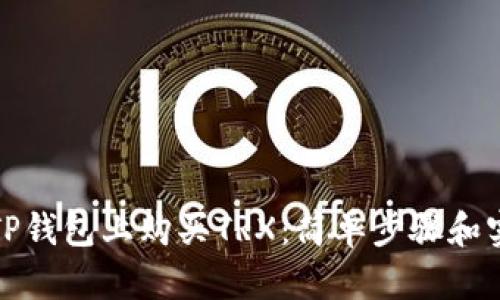 如何在TP钱包上购买TRX：简单步骤和实用技巧