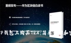 如何在TP钱包上购买TRX：简单步骤和实用技巧