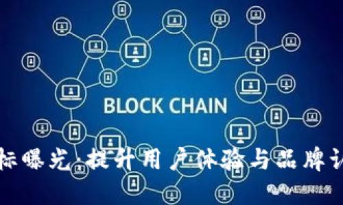 TP钱包最新图标曝光：提升用户体验与品牌认知的关键设计