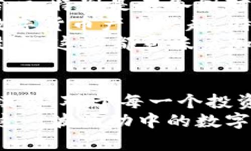 jiaotiao加密货币的发展历程：从比特币到万亿市场/jiaotiao  
加密货币, 比特币, 区块链, 投资, 数字货币/guanjianci  

引言：加密货币的崛起  
在数字经济迅速发展的今天，加密货币不仅成为金融领域的一部分，更代表了一种全新的价值观和思维方式。从最早的比特币诞生到如今各式各样的加密货币层出不穷，探讨其历史进程，能让我们更好地理解未来的趋势和投资机会。  

比特币的诞生  
加密货币的故事始于2009年，当时一个名为中本聪的匿名开发者发布了比特币的白皮书，并推出了比特币网络。比特币的出现，正是搭建在区块链技术之上的去中心化货币。中本聪在白皮书中明确提出，比特币将成为一种