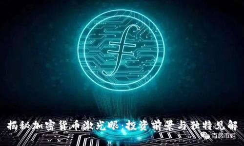 揭秘加密货币激光眼：投资前景与独特见解