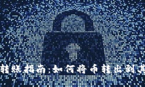 TP钱包转账指南：如何将币转出到其他钱包