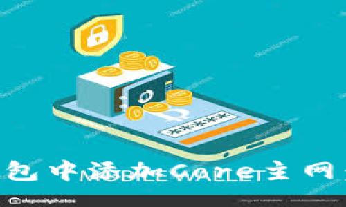 jiaotong
    如何在TP钱包中添加Core主网：详细教程与技巧