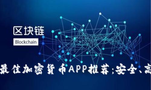 2023年荷兰最佳加密货币APP推荐：安全、高效、用户友好