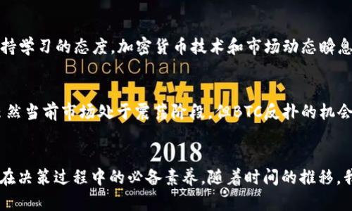 未来的数字资产：BTC是否会迎来反弹？

加密货币, 比特币, BTC, 市场预测, 投资趋势/guanjianci

引言
近年来，加密货币市场的发展如火如荼，尤其是比特币（BTC），作为市场的领头羊，吸引了大量投资者的关注。许多人不禁要问：在经历了价格的波动和市场的不确定性之后，BTC能否再度反扑，迎来新的高峰呢？本文将探讨这一热点话题，并分析加密货币的未来趋势。

BTC的历史表现
比特币自2009年问世以来，历经多次价格波动。从最初的几美分，一路飙升至数万美元的高峰，可以说它的价格历史就是一部充满传奇与起伏的故事。比如，2017年BTC价格突破20000美元大关后，2018年却迅速回落，有些投资者因此感到惶恐不安。

市场的波动与反扑的可能性
比特币的价格波动受到多种因素的影响，包括市场供需、监管政策、技术进步，以及大环境金融市场的变化。在许多人看来，这些因素都可能成为BTC反扑的关键要素。

投资者情绪的变化
一个显著的趋势是投资者的情绪变化。在经历大幅度涨跌后，许多投资者对市场产生了恐慌，甚至部分人选择了退出。然而，随着时间的推移，新一波的投资者，尤其是年轻一代，开始重返市场。这些投资者更愿意接受风险，对于创新金融产品的接受程度也更高，这为BTC的反扑创造了良好的基础。

技术进步助力市场回暖
比特币及区块链技术的不断演进，使得交易过程更加安全高效。在技术发展的带动下，许多行业开始探索将区块链技术应用于业务之中，这无疑会给BTC带来新的需求。如果更多公司和商家开始接受比特币作为支付方式，那么BTC的价值将可能随之上升。

监管政策的演变
各国对加密货币的监管政策也在不断变化。虽然监管可能会在短期内对市场产生压力，但从长远来看，合理的监管政策将有助于增强投资者的信心，促进市场的健康发展。例如，部分国家通过明确的法律框架来支持加密货币行业发展，能够吸引更多的投资资金，这为BTC的反扑提供了机遇。

全球经济大环境的影响
全球经济形势也是决定BTC未来走势的重要因素。在经济面临不确定性，尤其是货币贬值风险加大的情况下，加密货币往往被视为“数字黄金”。许多投资者会选择BTC作为避险资产，这也就为BTC反弹提供了信贷支持。在这种背景下，比特币可能会吸引更多的传统投资者和机构参与，为其带来资金流入。

举例分析：成功的反弹案例
历史上，比特币曾多次展现出既能跌又能涨的特性。以2015年至2017年的价格走势为例，从2015年初的超过200美元，到2017年末的近20000美元，足以证明市场的反弹能力。这种反扑并非偶然，而是基于多种因素的共同作用，包括技术发展、市场信心以及全球经济的变化。

投资策略与风险管理
在考虑BTC是否会反弹时，投资策略的选择极为关键。许多人选择短期交易，试图从价格波动中获利。而长线投资者则更倾向于买入持有，以期获得长期回报。然而，无论选择哪种策略，风险管理都是非常重要的一环。设定止损和持仓比例，能够有效地保护投资者的本金。

个人经验总结
作为一名加密货币投资者，我在过去几年的投资旅程中积累了一些经验。首先，不要盲目跟风。市场的短期波动不可预测，理性的分析和独立思考才是成功的关键。其次，保持学习的态度。加密货币技术和市场动态瞬息万变，不断学习最新的信息和趋势，将帮助你在复杂的市场中立于不败之地。最后，记得分散投资。在加密货币这个高风险市场，合理的资产配置能够有效降低潜在的损失。

未来展望
纵观未来，比特币的前景虽然仍然存在诸多变数，但长远来看，技术的进步、市场需求的变化和全球经济形势的波动都将对BTC产生深远的影响。许多分析师也一致认为，虽然当前市场处于震荡阶段，但BTC反扑的机会仍然存在。同时，各类新兴的加密货币和DeFi（去中心化金融）的发展，也将对市场格局产生冲击。

总结
总体而言，BTC是否反扑并不是一个简单的问题，它涉及到多种因素的综合影响。在充满不确定性的市场中，理智的投资姿态以及对市场动态的敏锐把握，将是每位投资者在决策过程中的必备素养。随着时间的推移，我们仍然可以抱有一丝期待，或许不久的将来，我们就能看到比特币的又一次辉煌反弹。