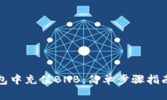 如何在TP钱包中充值BNB：简单步骤指南与实用技巧