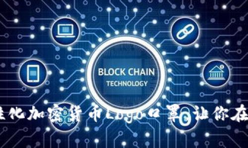 加密货币爱好者必备：个性化加密货币Logo口罩，让你在保护健康的同时展现个性