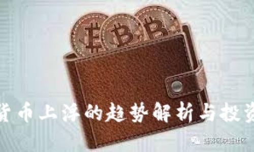 加密货币上浮的趋势解析与投资价值