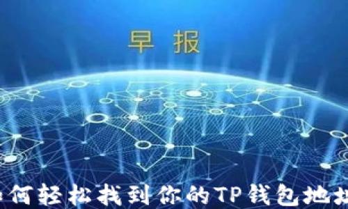 
如何轻松找到你的TP钱包地址？