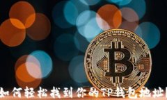 如何轻松找到你的TP钱包地址？