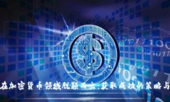 如何在加密货币领域脱颖而出：获取成功的策略