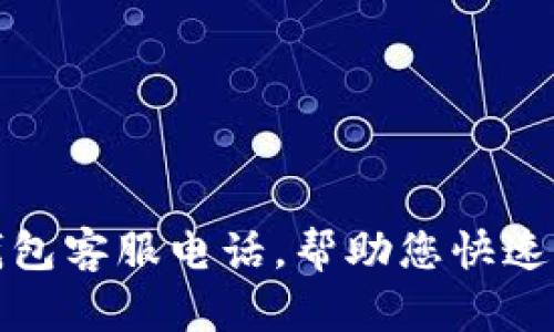 tp数字钱包客服电话，帮助您快速解决问题